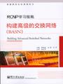RCNP学习指南：构建高级的交换网络（BASN）