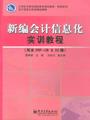 新编会计信息化实训教程（用友ERP-U88.50版）(含光盘1张)