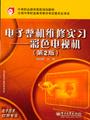 电子整机维修实习——彩色电视机（第2版）
