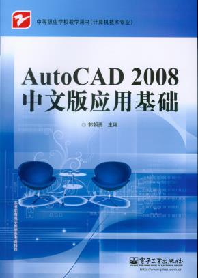 AutoCAD2008中文版应用基础(加防伪码)