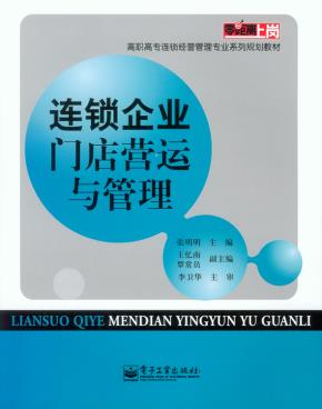 连锁企业门店营运与管理
