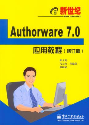 新世纪Authorware7.0应用教程(修订版)