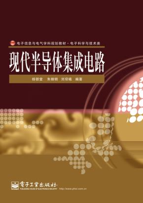 现代半导体集成电路