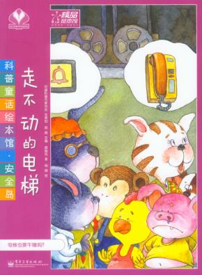 科普童话绘本馆.安全岛（1-5册）(全彩)