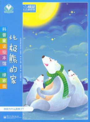 科普童话绘本馆.绿家园(1-5册)(全彩)