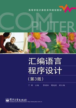 汇编语言程序设计(第3版)