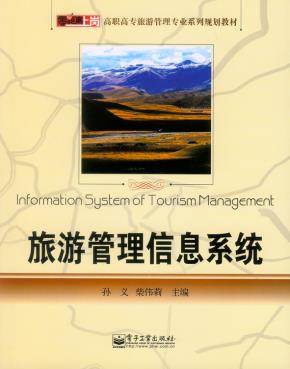 旅游管理信息系统