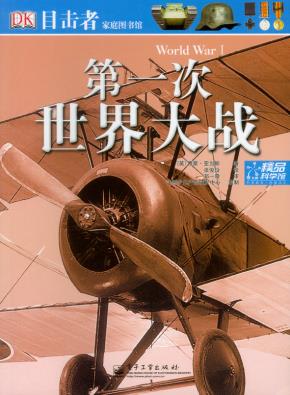 目击者家庭图书馆(1-4册)(全彩)