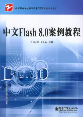 中文Flash8.0案例教程