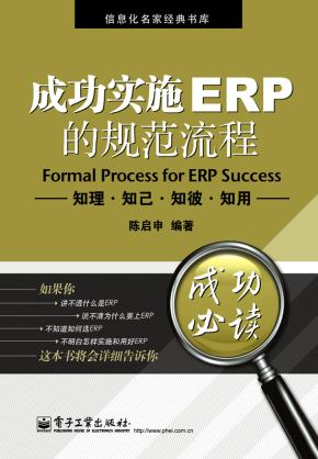 成功实施ERP的规范流程:知理·知己·知彼·知用(第2版)