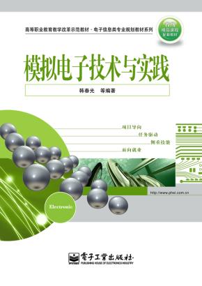 模拟电子技术与实践