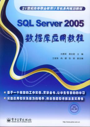 SQLServer2005数据库应用教程