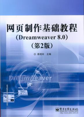 网页制作基础教程（Dreamweaver8.0）（第2版）
