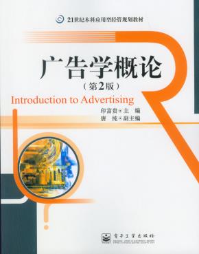 广告学概论（第2版）