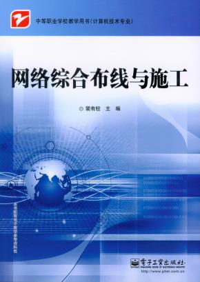 网络综合布线与施工