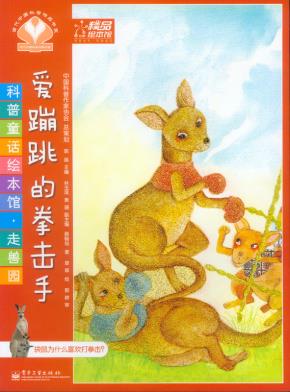 科普童话绘本馆·走兽园（6-10册）(全彩)