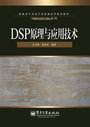 DSP原理与应用技术