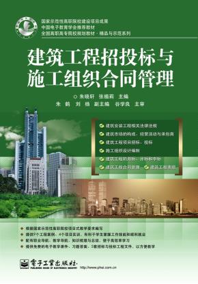 建筑工程招投标与施工组织合同管理