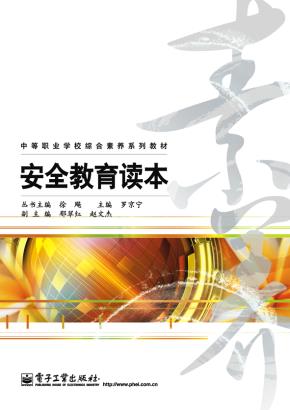 安全教育读本