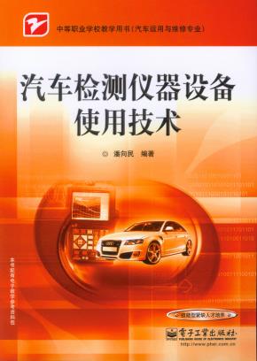 汽车检测仪器设备使用技术