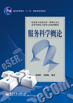 服务科学概论
