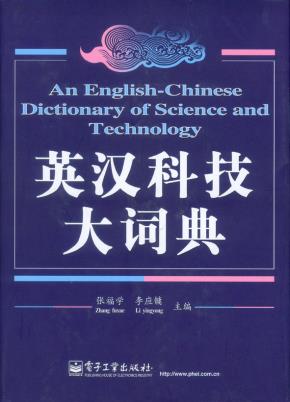 英汉科技大词典