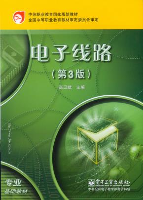 电子线路（第3版）(含密码标)
