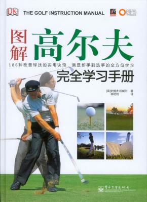 图解高尔夫完全学习手册(全彩)