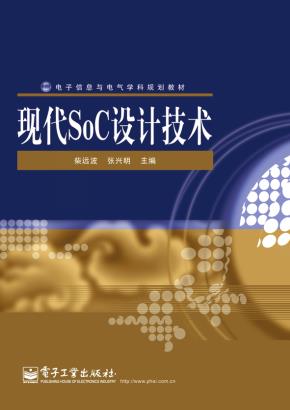 现代SoC设计技术