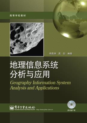 地理信息系统分析与应用(含光盘1张)