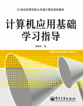 计算机应用基础学习指导