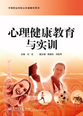心理健康教育与实训