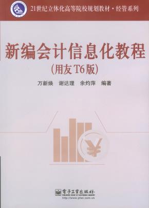 新编会计信息化教程(用友T6版)(含光盘1张)