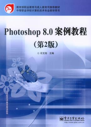 Photoshop8.0案例教程(第2版)