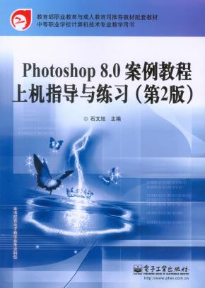 Photoshop8.0案例教程上机指导与练习(第2版)