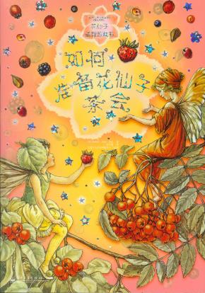 花仙子益智游戏书（4-7册）(全彩)