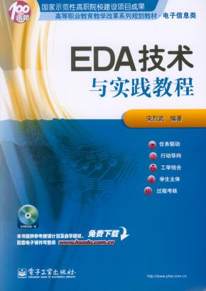 EDA技术与实践教程(含光盘1张)