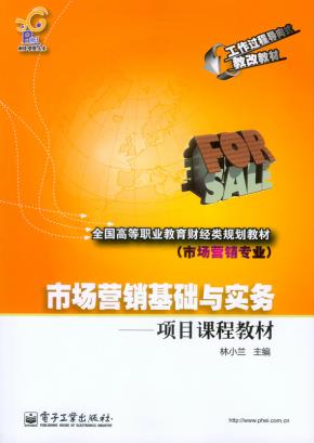 市场营销基础与实务——项目课程教材