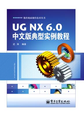 UGNX6.0中文版典型实例教程