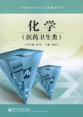 化学（医药卫生类）