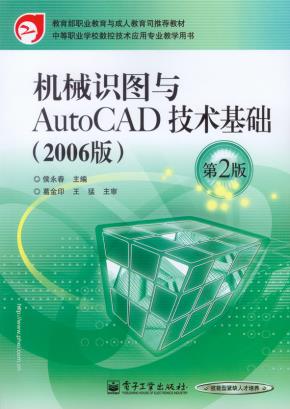 机械识图与AutoCAD技术基础(2006版)(第2版)