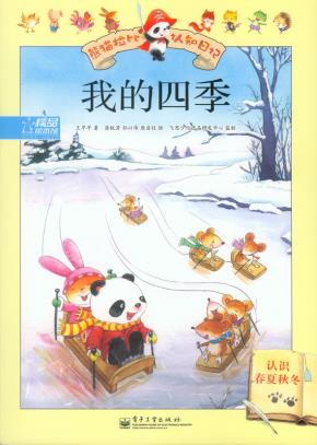熊猫拉比认知日记（1-8册）（全彩）
