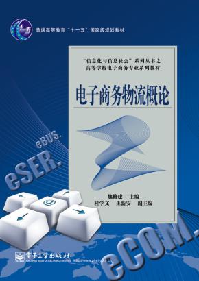 电子商务物流概论