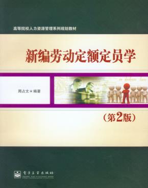 新编劳动定额定员学（第2版）