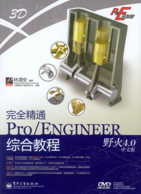 完全精通Pro/ENGINEER野火4.0中文版综合教程(含DVD光盘1张)
