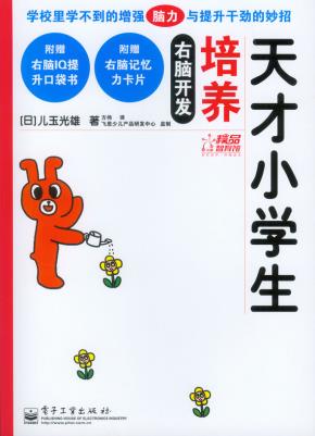 右脑开发养育天才儿童右脑开发培养天才小学生(含附件1份)(双色)