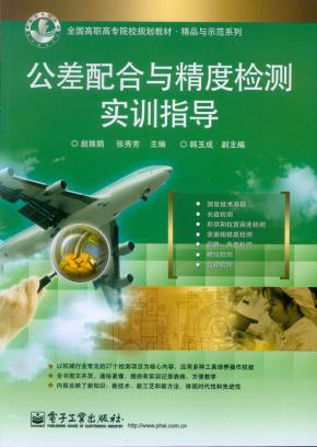 公差配合与精度检测实训指导