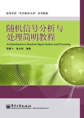随机信号分析与处理简明教程