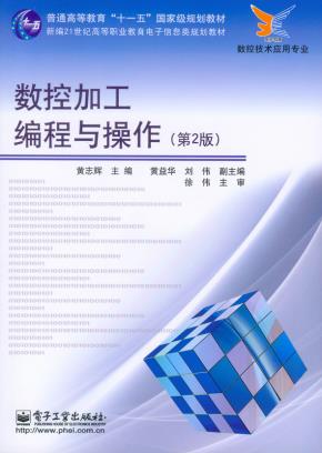 数控加工编程与操作(第2版)