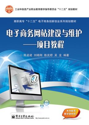 电子商务网站建设与维护——项目教程